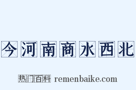 今河南商水西北是什么意思的图片